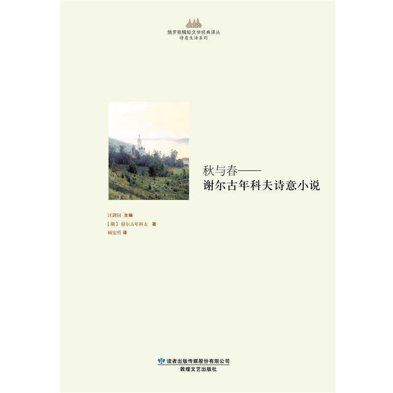 【正版书】 俄罗斯精短文学经典译丛 诗意生活系列 秋与春-谢尔古年科夫诗意小说 (俄)谢尔古年科夫 敦煌文艺出版社