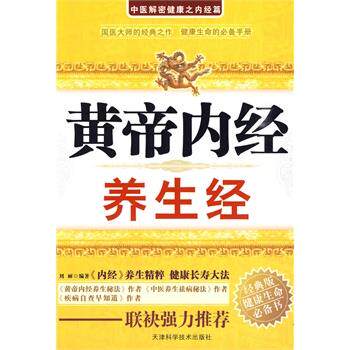 【正版书】 黄帝内经养生经 刘丽 编著 天津科学技术出版社