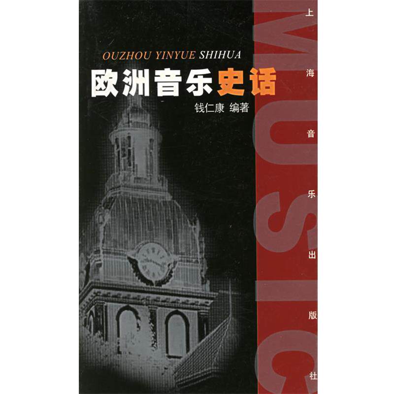 【正版书】 欧洲音乐史话—音乐爱好者丛书 钱仁康 编著 上海音乐出版社