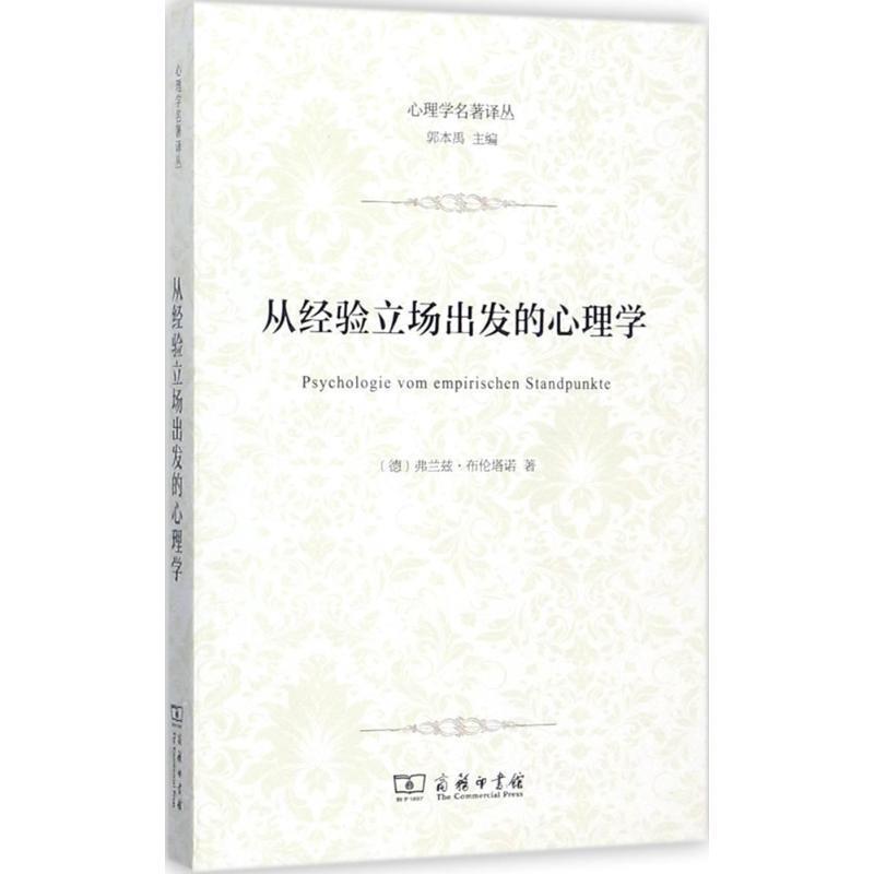 【正版书】 从经验立场出发的心理学 (德)弗兰兹·布伦塔诺(Franz Brentano) 著,郝亿春 译 商务印书馆