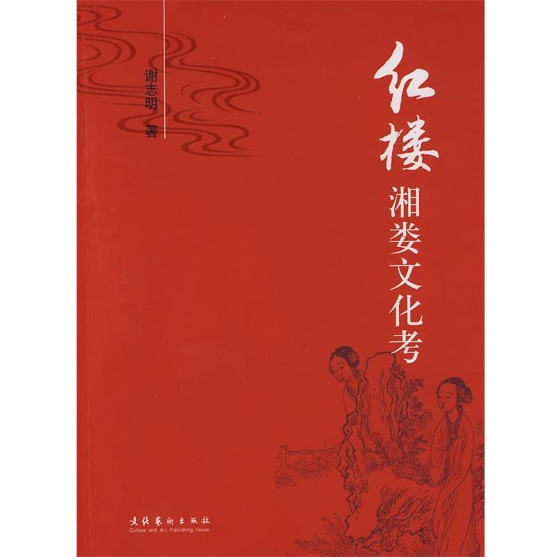 【正版书】 红楼湘娄文化考 谢志明 著 文化艺术出版社