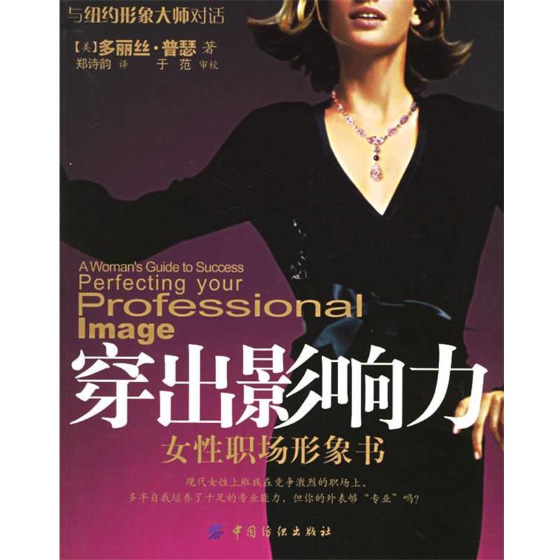 【正版书】 穿出影响力女性职场形象书 (美)普瑟(Pooser,D.) 著,郑诗韵 译 中国纺织出版社