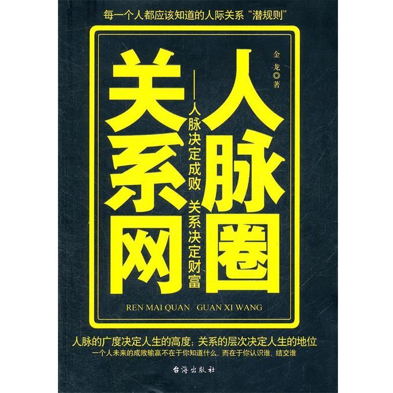 【正版书】 人脉圈关系网 金龙 台海出版社
