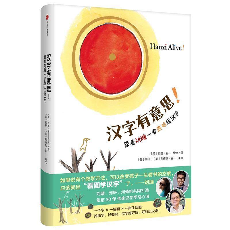 【正版书】 汉字有意思 [美]刘墉著(中文图) [美]刘轩 [美]刘倚帆著(英文) 中信出版社