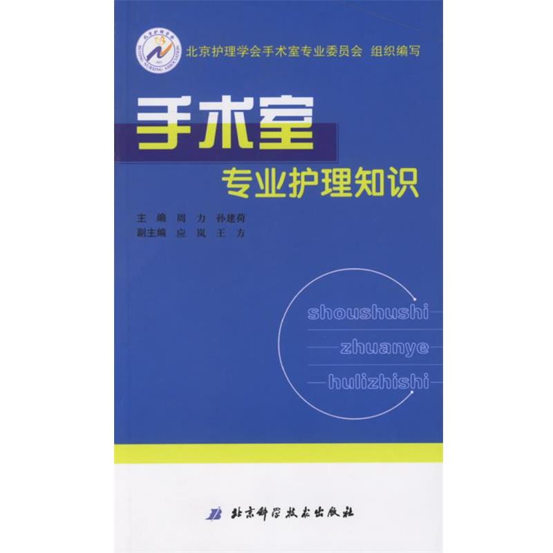 【正版书】 手术室专业护理知识 周力,孙建荷 主编 北京科学技术出版社