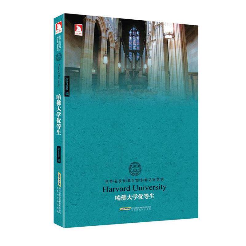 【正版书】 哈佛大学优等生:世界名校优等生励志笔记本 Jasmine 北京时代华文书局