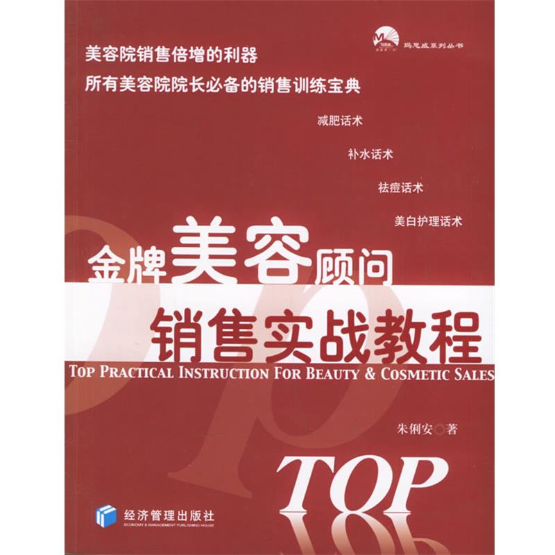 【正版书】 美容顾问销售实战教程 朱俐安 著 经济管理出版社