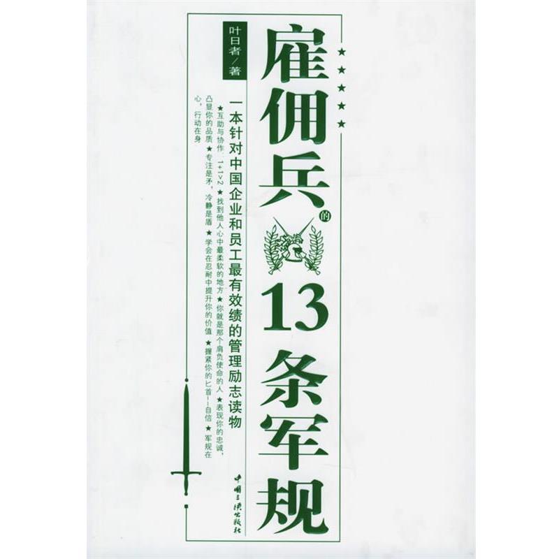 【正版书】 雇佣兵的13条军规 叶日者 著 中国三峡出版社