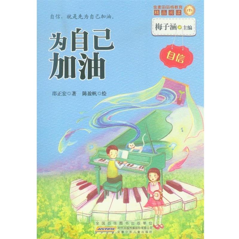 【正版书】 金麦田品格教育精品阅读:为自己加油·自信 邵正宏, 梅子涵, 陈盈帆 安徽少年儿童出版社