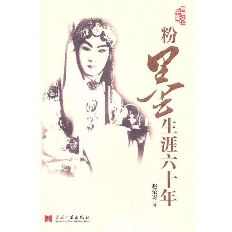 【正版书】 粉墨生涯六十年 赵荣琛 当代中国出版社