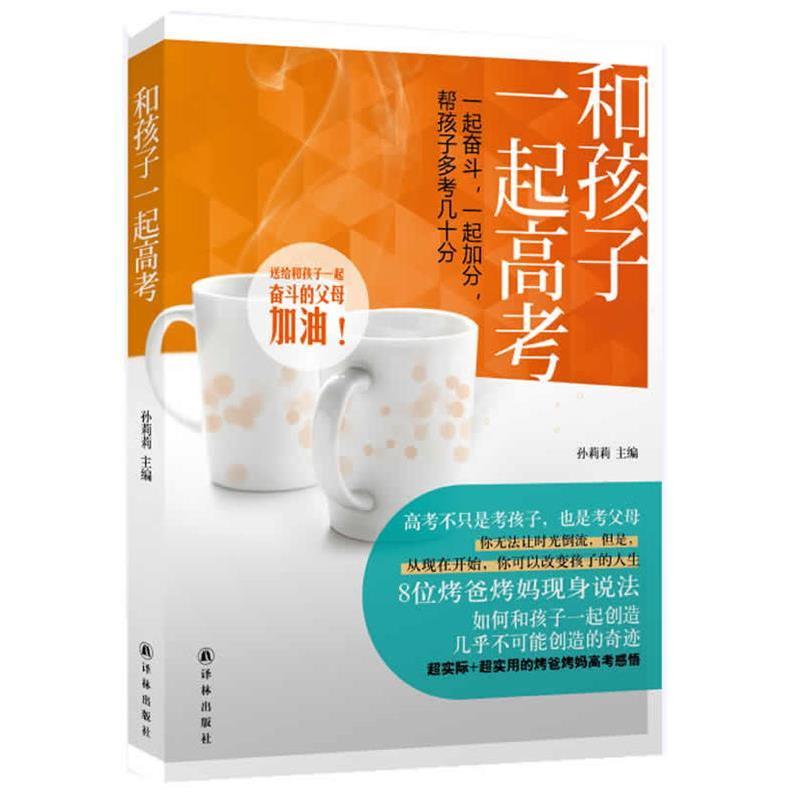【正版书】 和孩子一起高考: 孙莉莉 主编 译林出版社