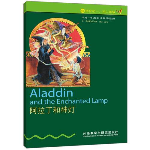 【正版书】 书虫·牛津英汉双语读物系列:阿拉丁和神灯·1级 (英)迪安 编 外语教学与研究出版社
