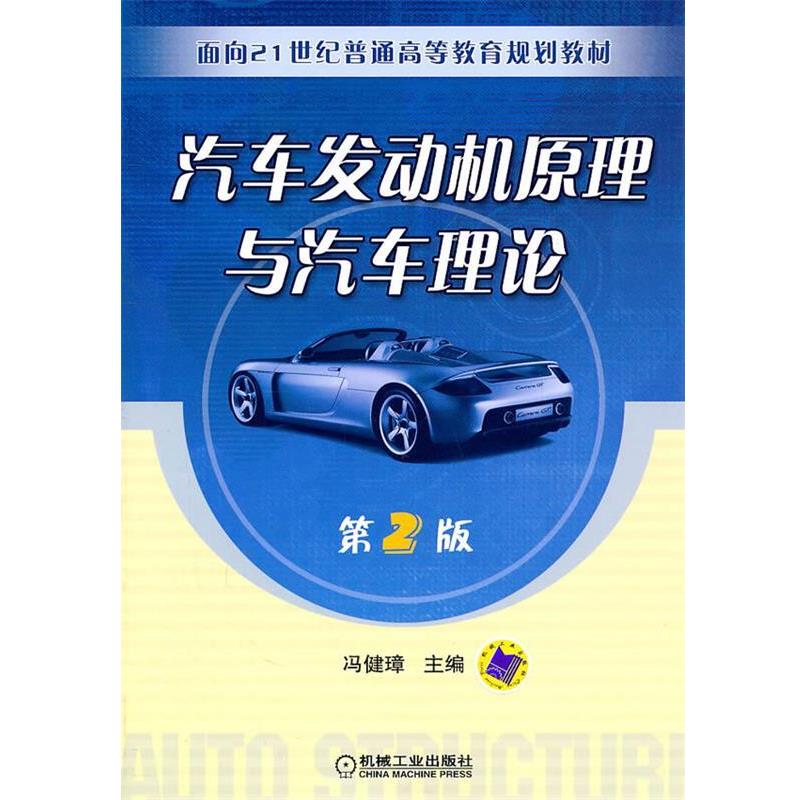 【正版书】 汽车发动机原理与汽车理论 冯健璋 主编 机械工业出版社
