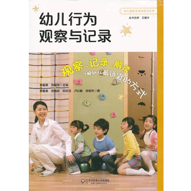 【正版书】 幼儿行为观察与记录 蔡春美等 华东师范大学出版社
