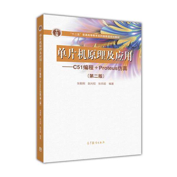 【正版书】 单片机原理及应用--C51编程+Proteus仿真 张毅刚,赵光权,张京超 高等教育出版社