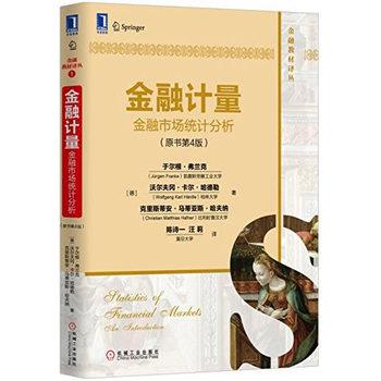 【正版书】 金融计量:金融市场统计分析 于尔根·弗兰克(Jürgen Franke),等 机械工业出版社