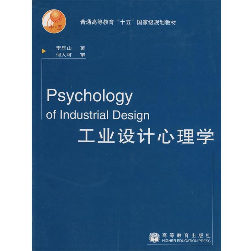 【正版书】 工业设计心理学 李乐山, 何人可 高等教育出版社