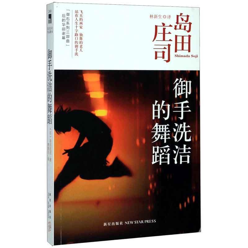 【正版书】 御手洗洁的舞蹈 [日] 岛田庄司,林新生 新星出版社
