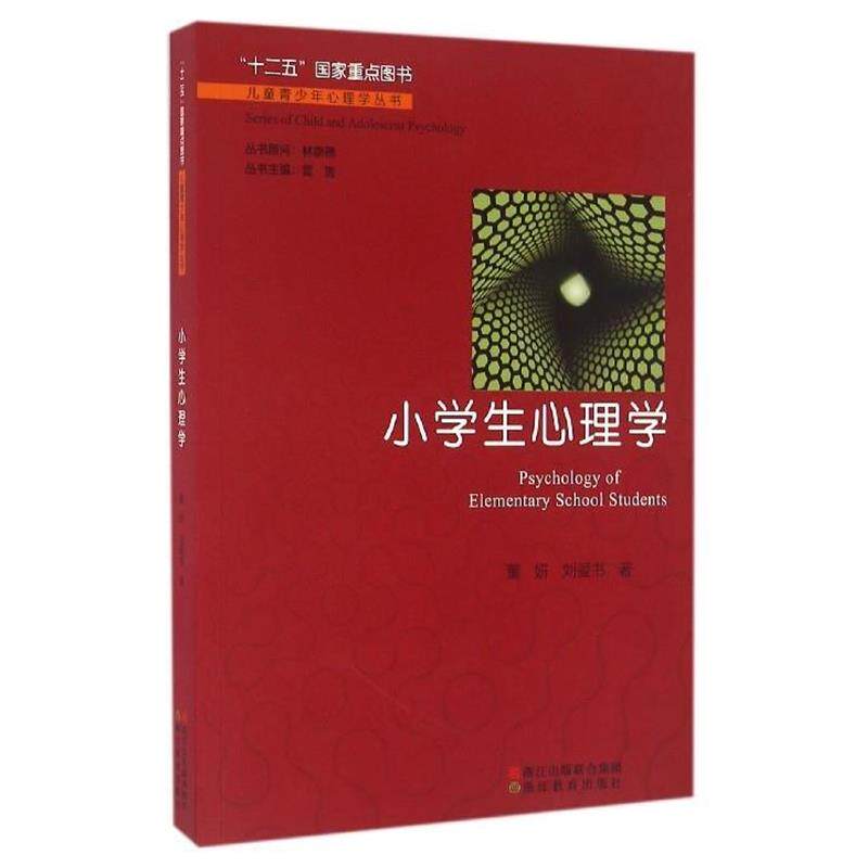【正版书】 小学生心理学 董妍,刘爱书 浙江教育出版社