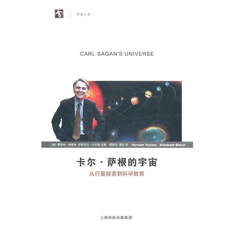 【正版书】 卡尔·萨根的宇宙 (美)特奇安,(美)比尔森 主编 上海科技教育出版社