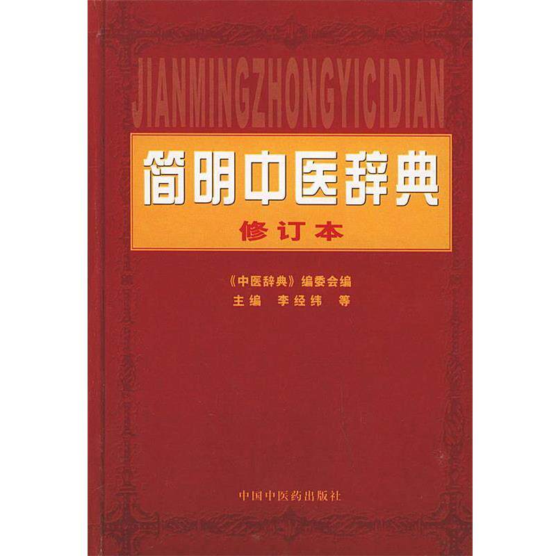 【正版书】 简明中医辞典--修订本 李经纬 等主编 中国中医药出版社
