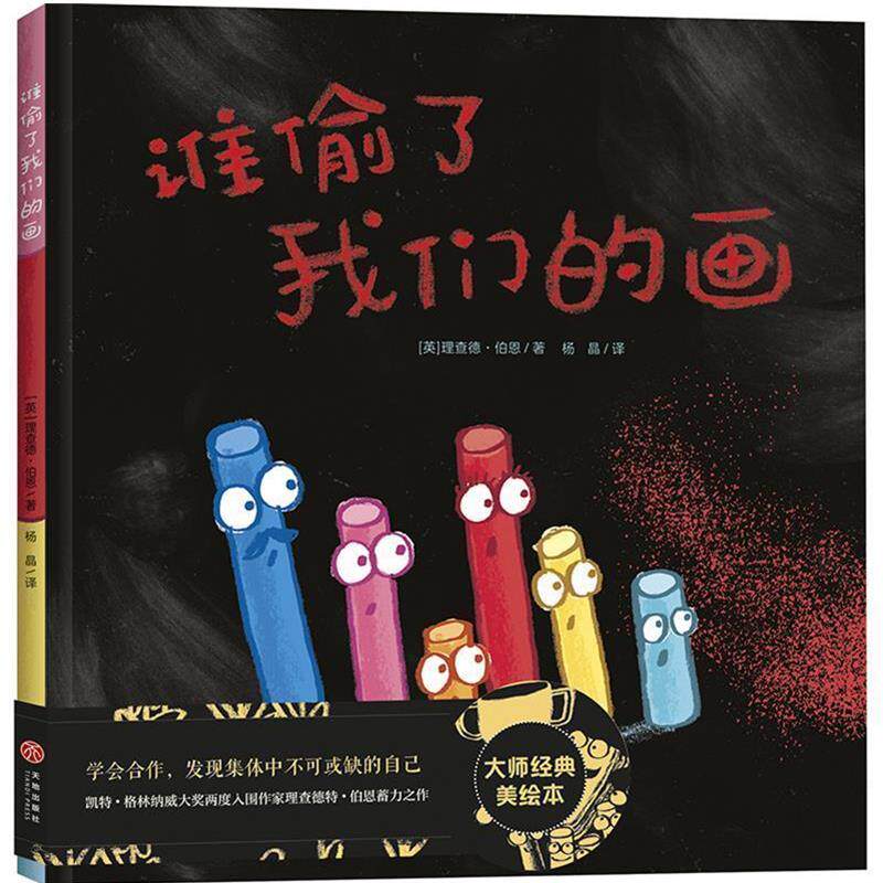 【正版书】 学会合作，面对挫折成长入园绘本：谁偷了画 [英]理查德·伯恩,杨晶 天地出版社