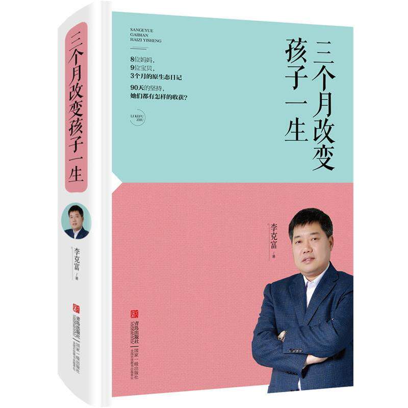 【正版书】 三个月改变孩子一生 李克富著 青岛出版社