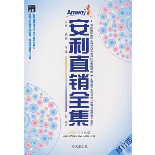 【正版书】 安利直销全集 时骅　编著 海天出版社
