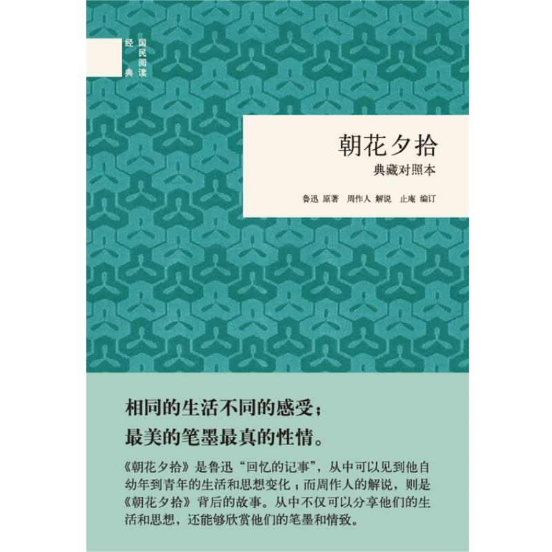 【正版书】 朝花夕拾--国民阅读经典 鲁迅　原著,周作人解说,止庵　编订 中华书局