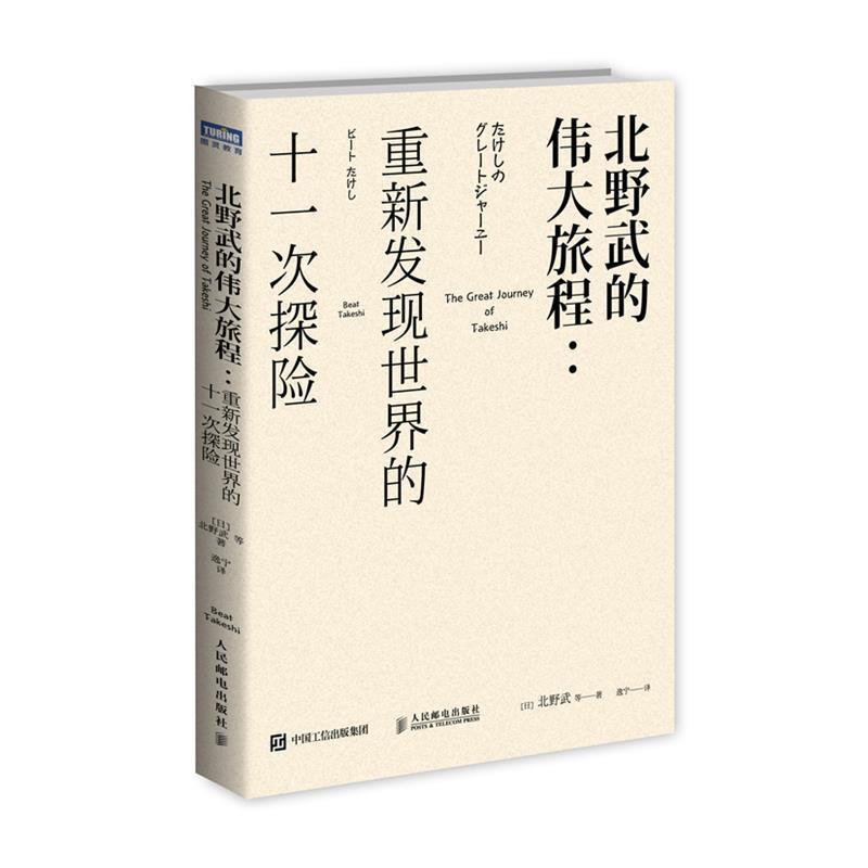 【正版书】 北野武的伟大旅程 重新发现世界的十一次探险 [日]北野武 等 人民邮电出版社