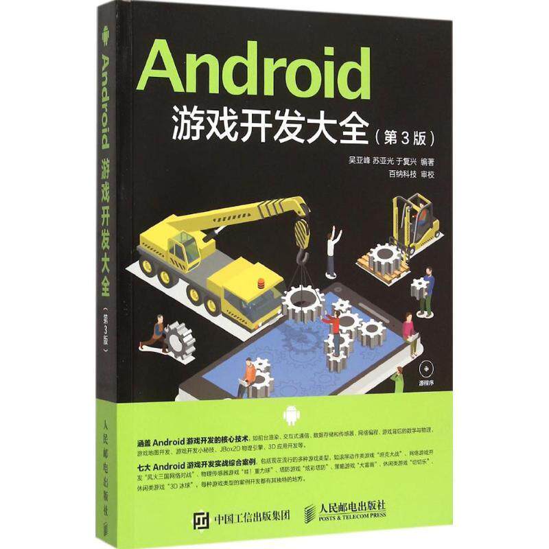 【正版书】 Android 游戏开发大全 吴亚峰 苏亚光 于复兴 人民邮电出版社