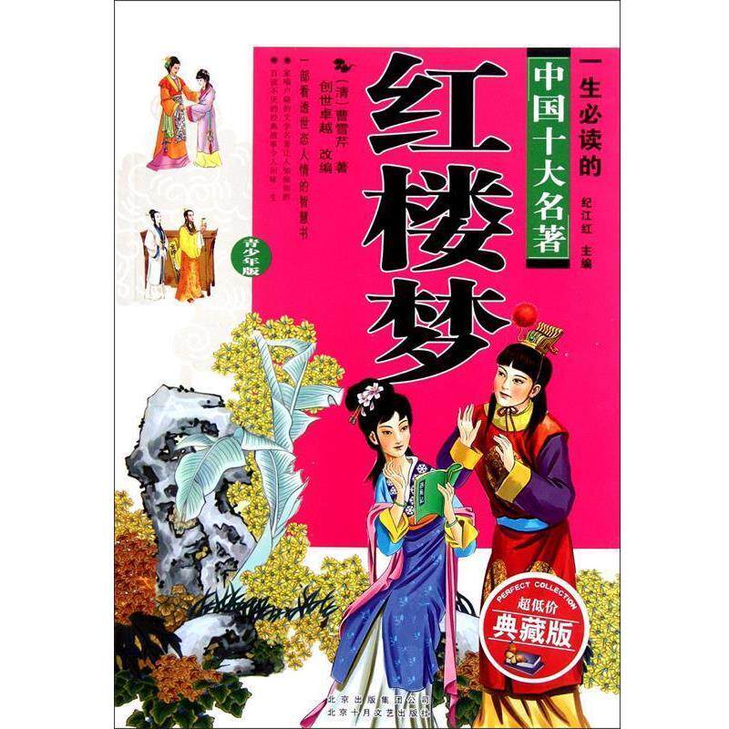 【正版书】 红楼梦 上下 中国古典文学名著少年读本 (清)曹雪芹 著,曾子玲 改写 北京十月文艺出版社
