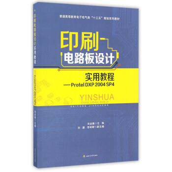 【正版书】 印刷电路板设计实用教程-Protel DXP 2004 SP4 刘会衡,刘藯,李明辉 西南交通大学出版社