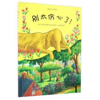 【正版书】 童立方 国际绘本大师经典情感绘本：别太伤心了 [英]艾玛·奇切斯特·克拉克,清水柠檬 北京联合出版公司