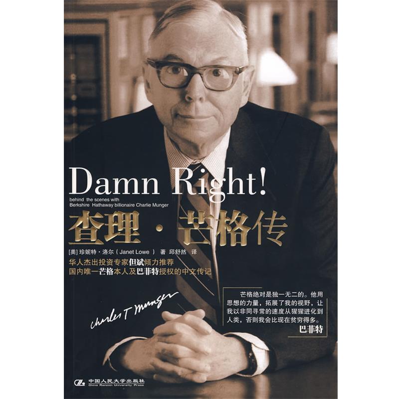 【正版书】 查理·芒格传 (美)洛尔 著,邱舒然 译 中国人民大学出版社