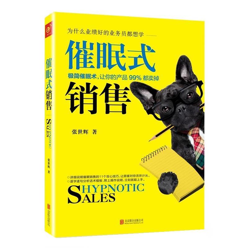 【正版书】 催眠式销售 张世辉 北京联合出版公司