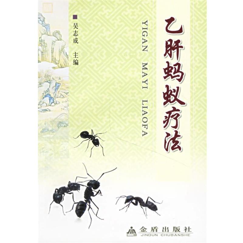 【正版书】 蚂蚁疗法 吴志成 主编 金盾出版社
