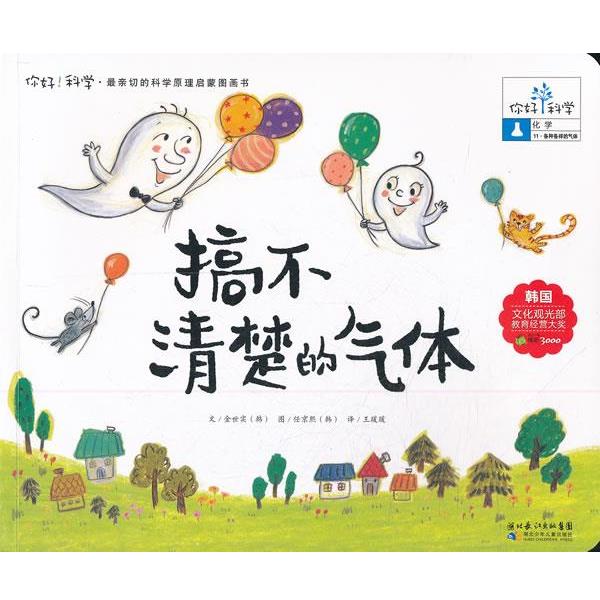 【正版书】 你好!科学 亲切的科学原理启蒙图画书 搞不清楚的气体 (韩)金世实 著,王瑗瑗 译 湖北少儿出版社