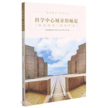 【正版书】 科学中心城市的崛起 华高莱斯国际地产顾问北京有限公司 北京理工大学出版社