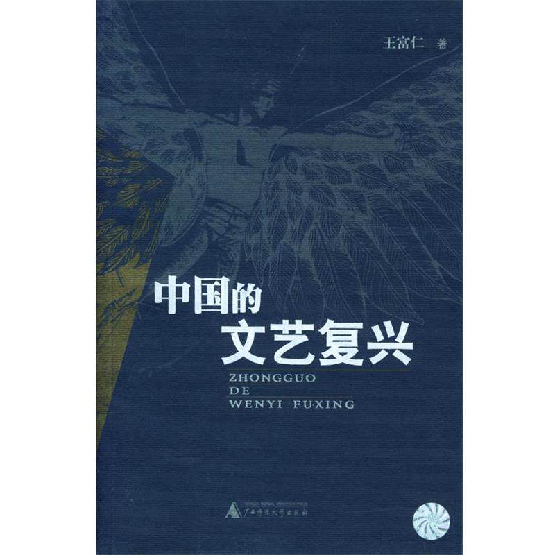 【正版书】 中国的文艺复兴 王富仁 著 广西师范大学出版社