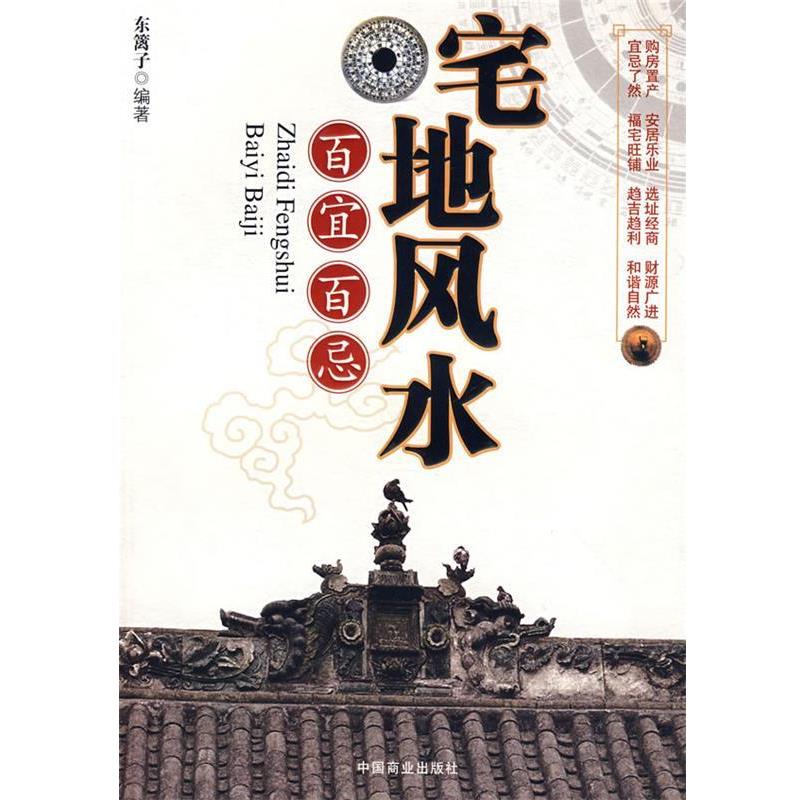 【正版书】 宅地风水百宜百忌 东篱子 编著 中国商业出版社