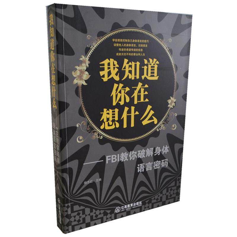【正版书】 我知道你在想什么-FBI教你破解身体语言密码 杨志红 著 江西教育出版社