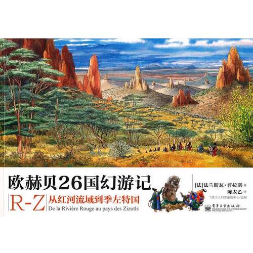【正版书】 欧赫贝26国幻游记R-Z:从红河流域到季左特国 (法)法兰斯瓦·普拉斯 电子工业出版社