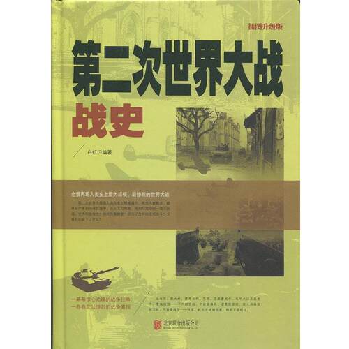 【正版书】 第二次世界大战战史 白虹 著 北京联合出版公司