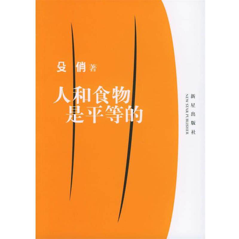 【正版书】 人和食物是平等的 殳俏 著 新星出版社