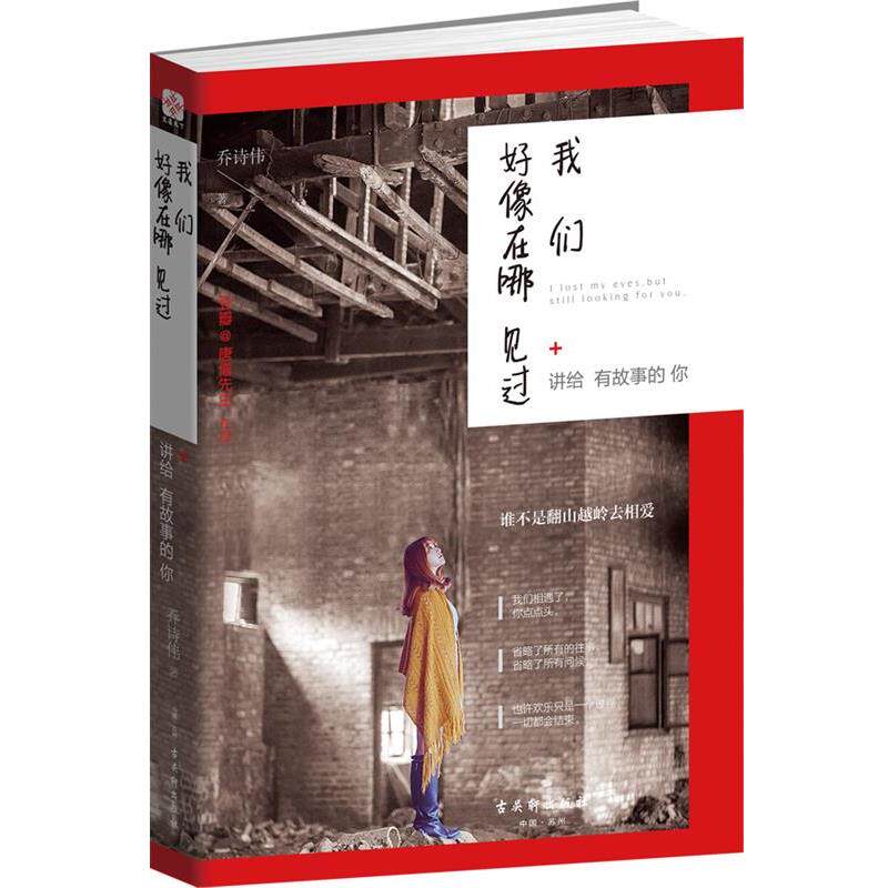 【正版书】 我们好像在哪见过:讲给有故事的你 乔诗伟 古吴轩出版社