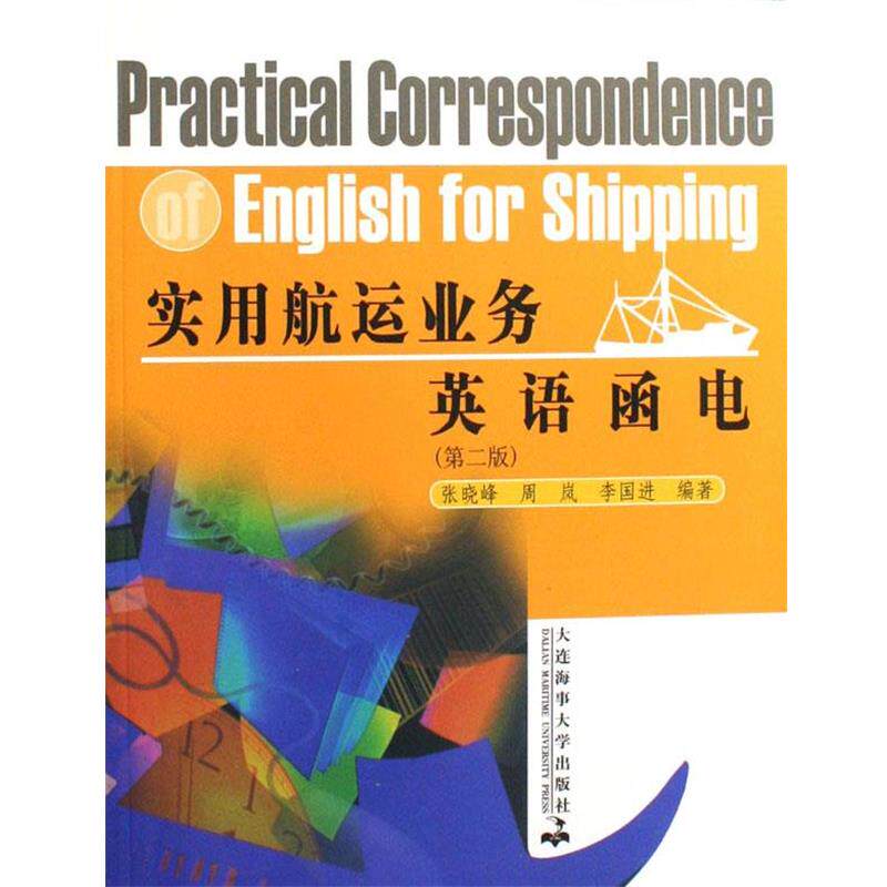 【正版书】 实用航运业务英语函电 大连海事大学出版社