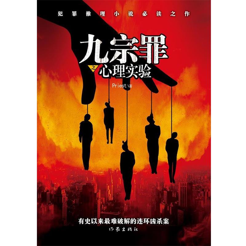 【正版书】 九宗罪之心理实验 Priest著 作家出版社