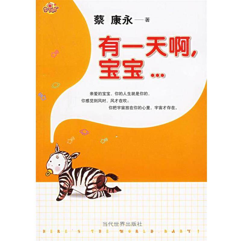 【正版书】 有啊,宝宝 蔡康永 著 南京大学出版社