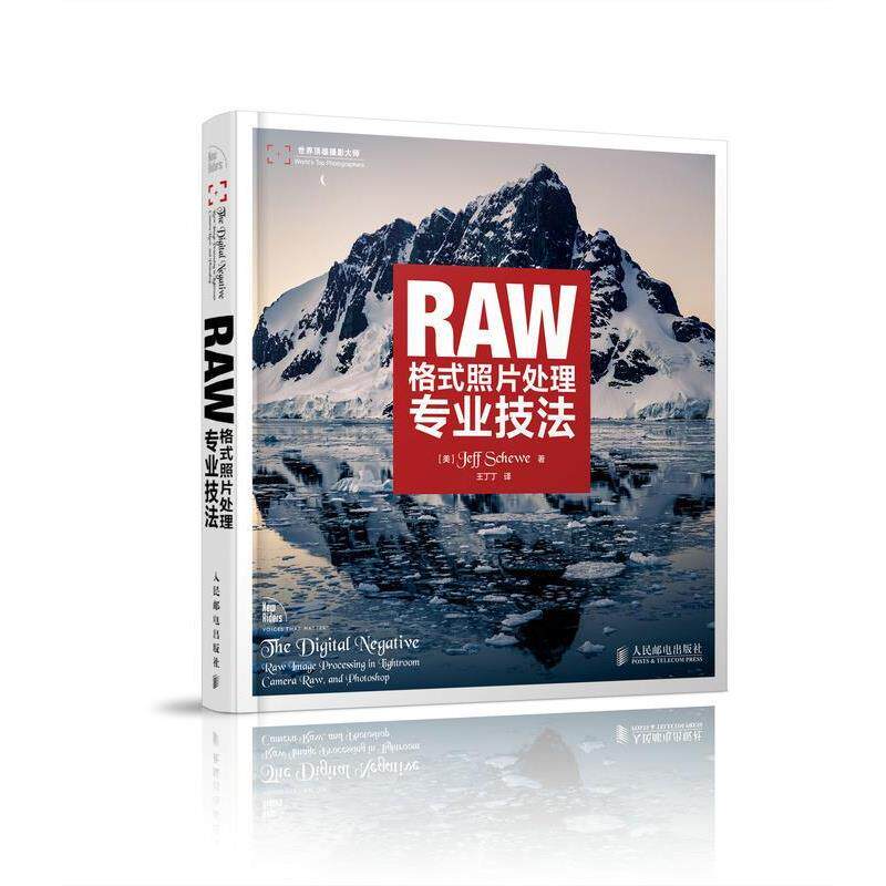 【正版书】 RAW格式照片处理专业技法 [美]Jeff Schewe　著,王丁丁　译 人民邮电出版社